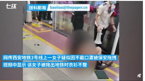 央視網(wǎng)評西安地鐵保安拖拽女乘客：強(qiáng)拖硬拽手無寸鐵的女士，不通情也不合理